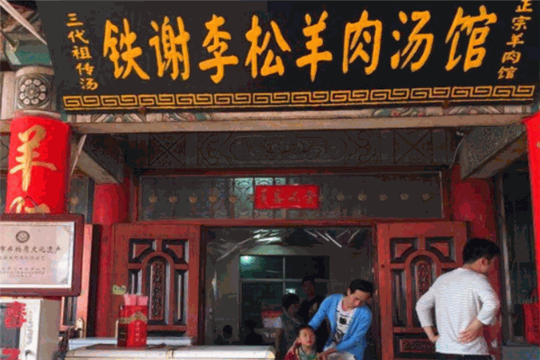 铁谢李松羊肉汤馆